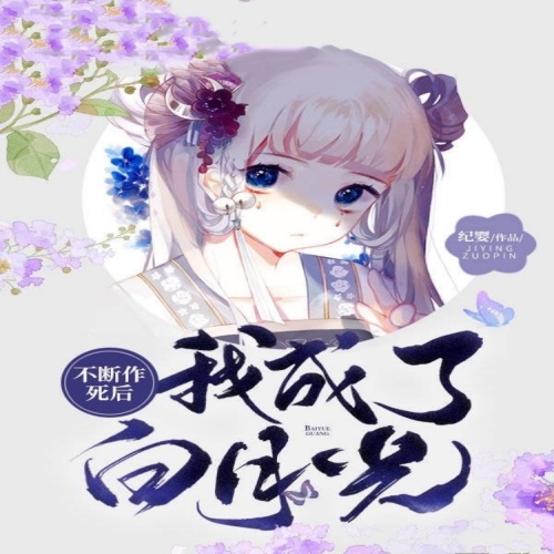 《不断作死后我成了白月光》封面