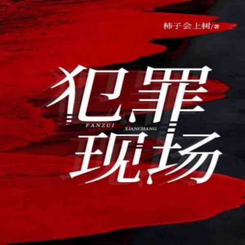 《犯罪现场》封面