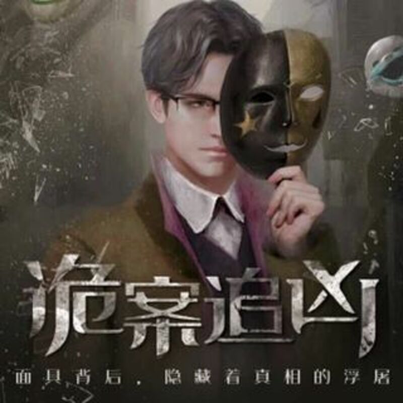 《诡案追凶-第二季》封面