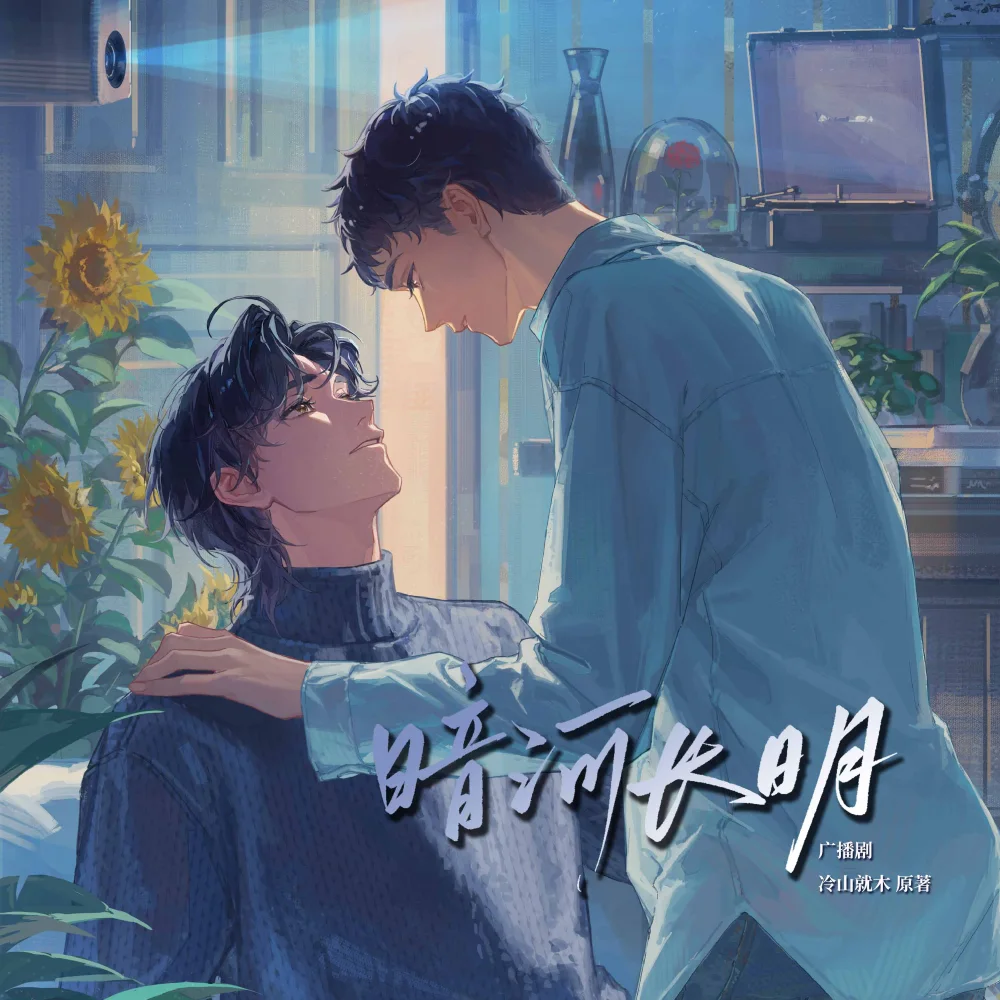 《暗河长明》封面