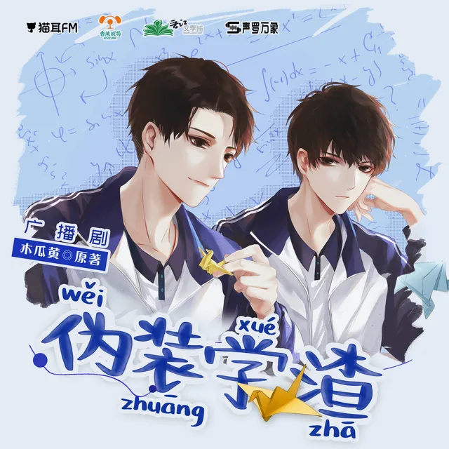 《伪装学渣》封面