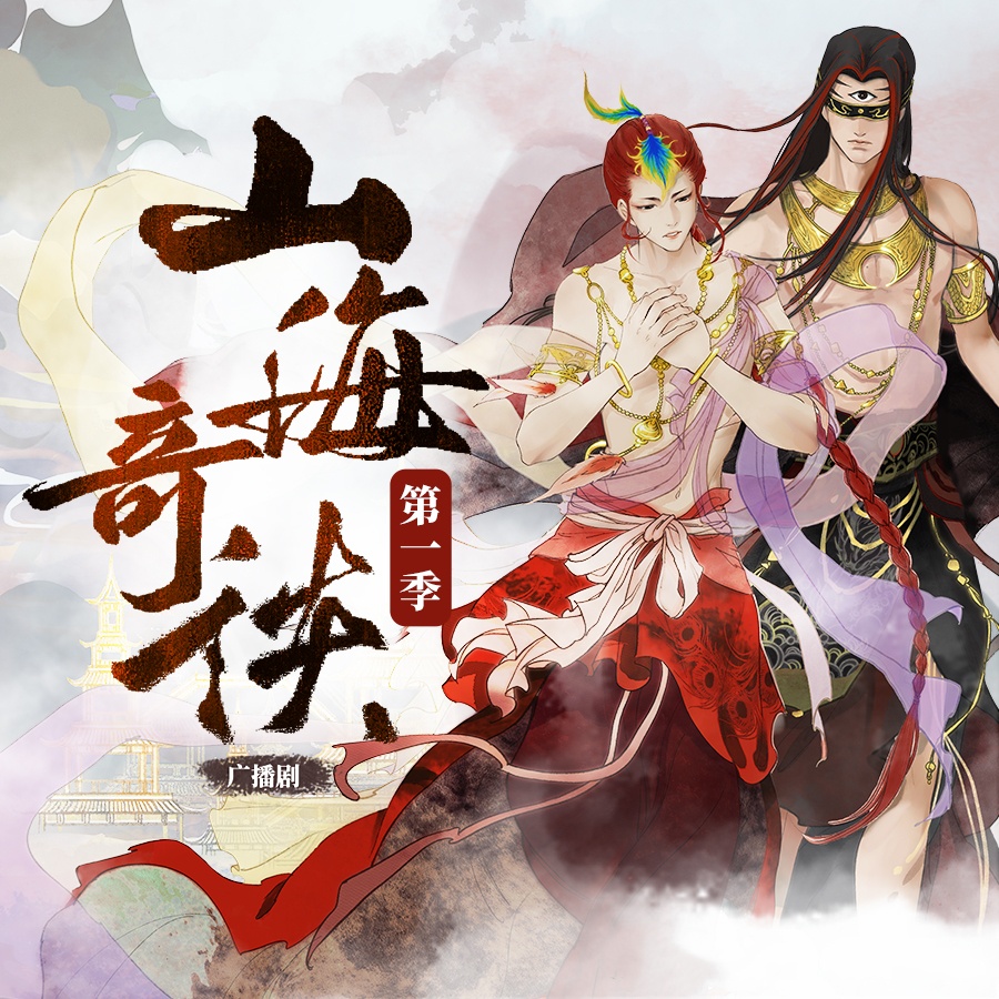 《山海奇谈-第一季》封面